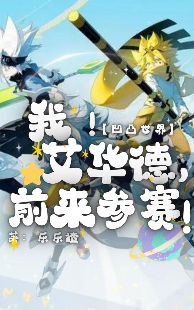 凹凸世界：我！艾华德，前来参赛小说阅读