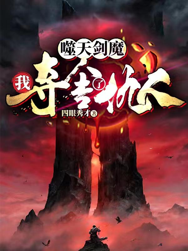 噬天剑魔：我夺舍了仇人小说阅读