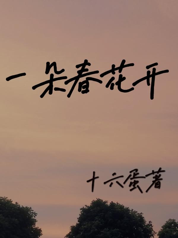 一朵春花开小说阅读