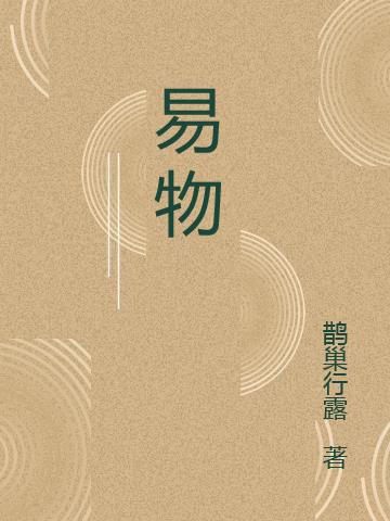 易物小说阅读