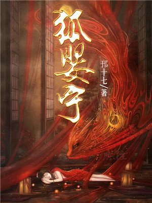 狐婴宁小说阅读