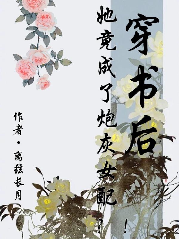 穿书后她竟成了炮灰女配？！小说阅读