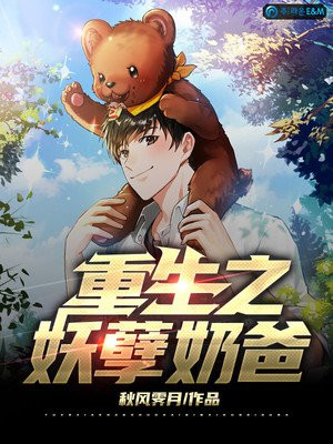重生之妖孽奶爸小说阅读