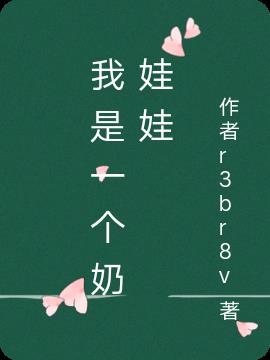 我是一个奶娃娃小说阅读