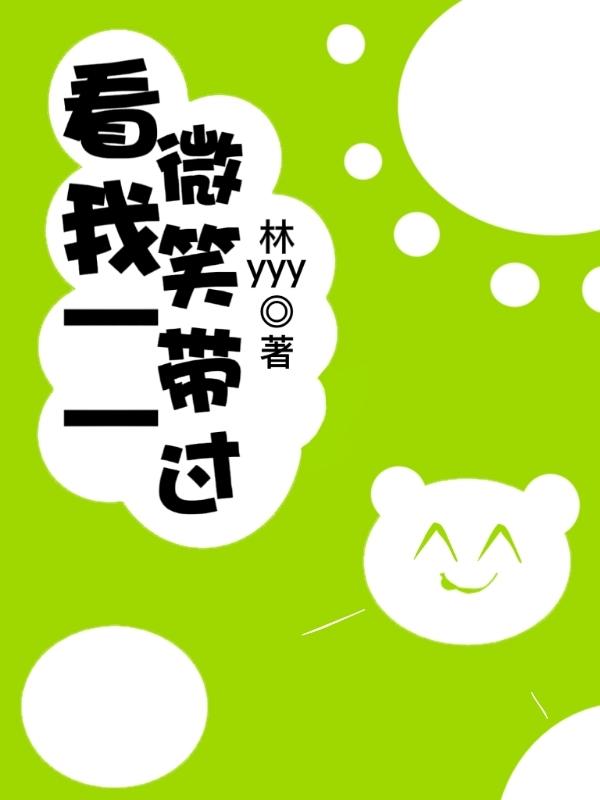 看我一一微笑带过小说阅读