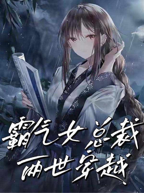 霸气女总裁两世穿越小说阅读