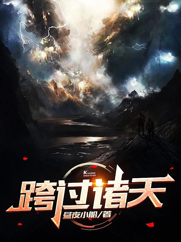 跨过诸天小说阅读
