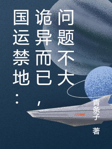 国运禁地：诡异而已，问题不大小说阅读