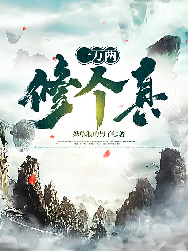 一万两修个真小说阅读
