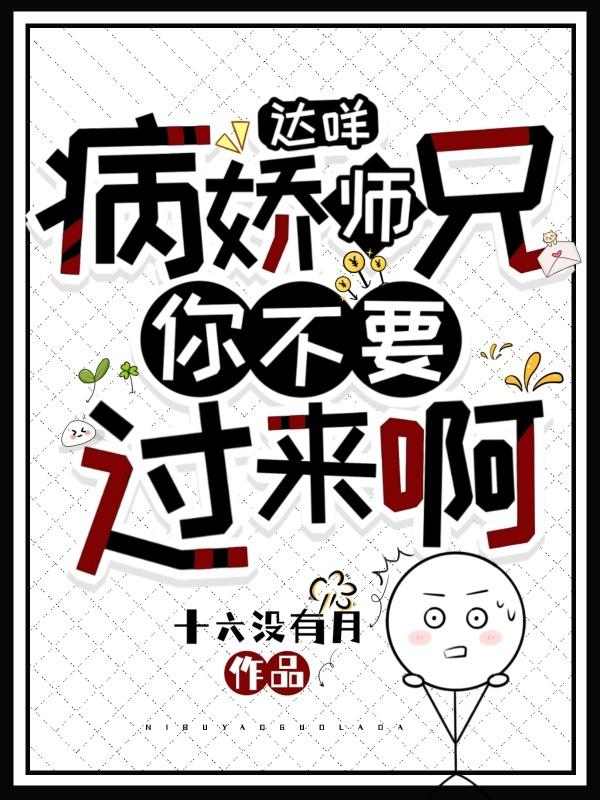 达咩！病娇师兄，你不要过来啊！小说阅读