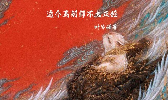 这个灵契师不太正经小说阅读