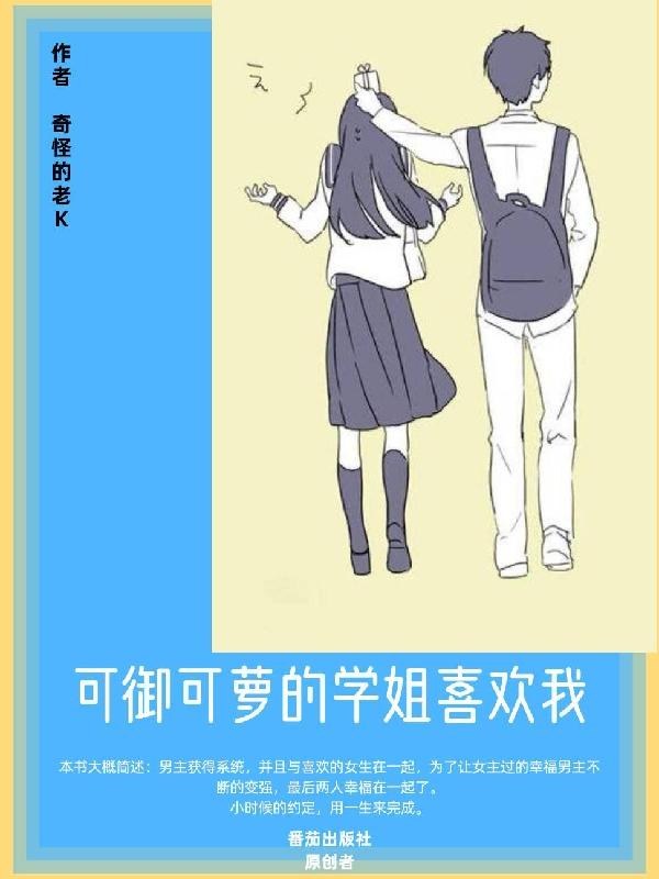 可御可萝的学姐喜欢我小说阅读