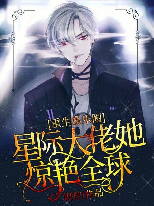 重生娱乐圈：星际大佬她惊艳全球小说阅读