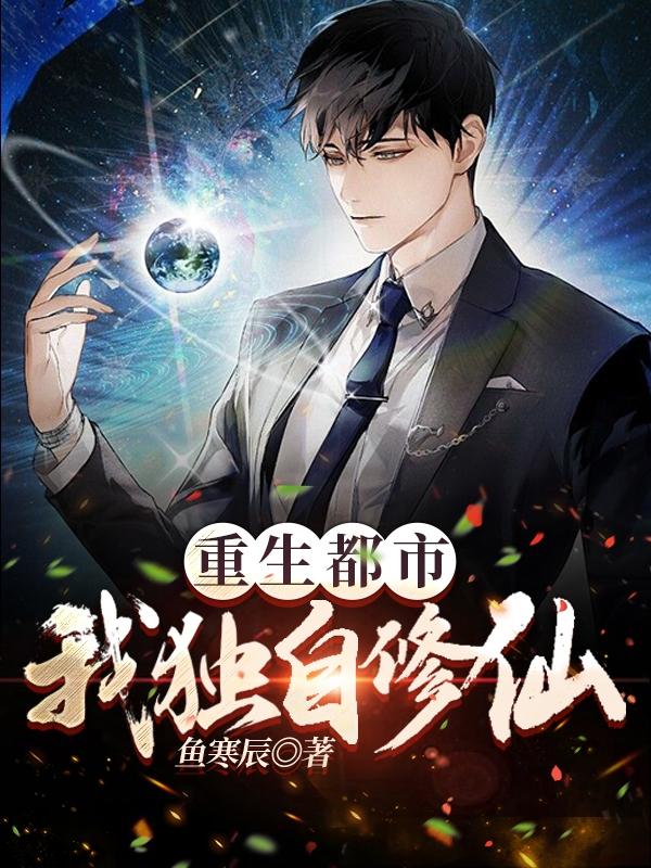 重生都市：我独自修仙小说阅读