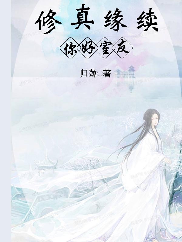 修真缘续你好室友小说阅读