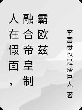 人在假面，融合帝皇制霸欧兹小说阅读