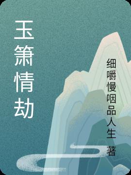 玉箫情劫小说阅读