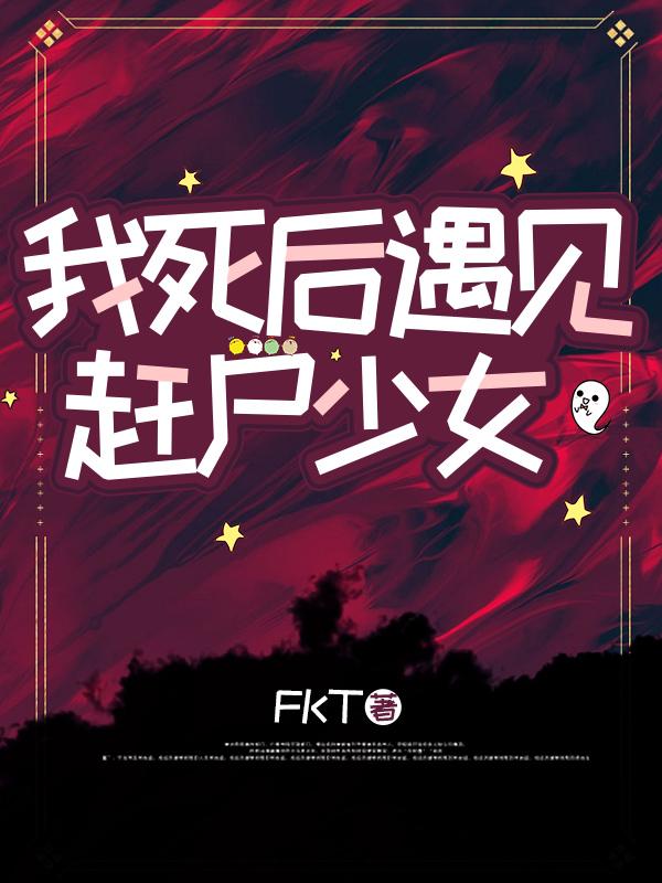 我死后遇见赶尸少女小说阅读