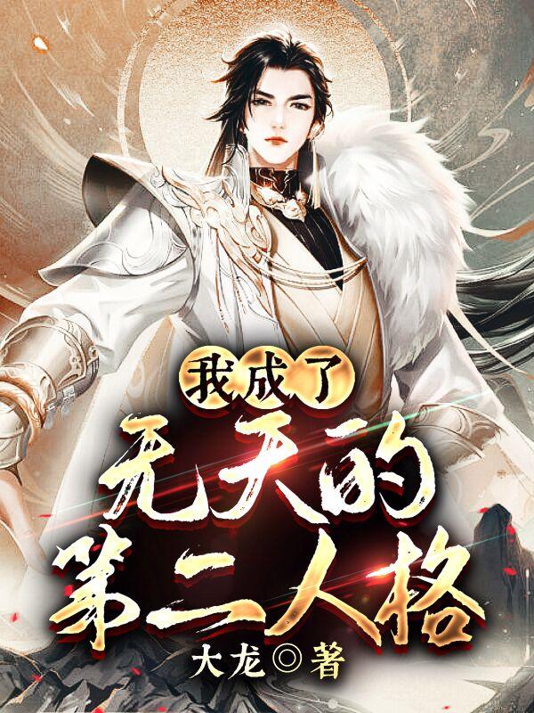 我成了无天的第二人格小说阅读
