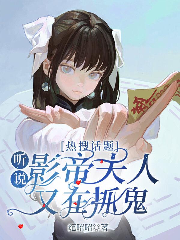 热搜话题：听说影帝夫人又在抓鬼小说阅读