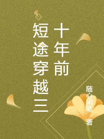 短途穿越三十年前小说阅读