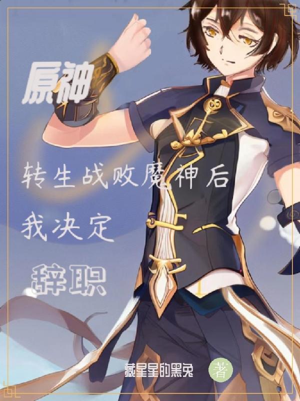 原神：转生战败魔神后我决定辞职小说阅读