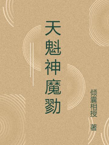 天魁神魔勠小说阅读
