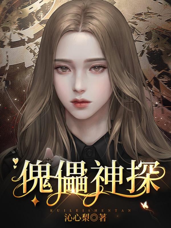 傀儡神探小说阅读