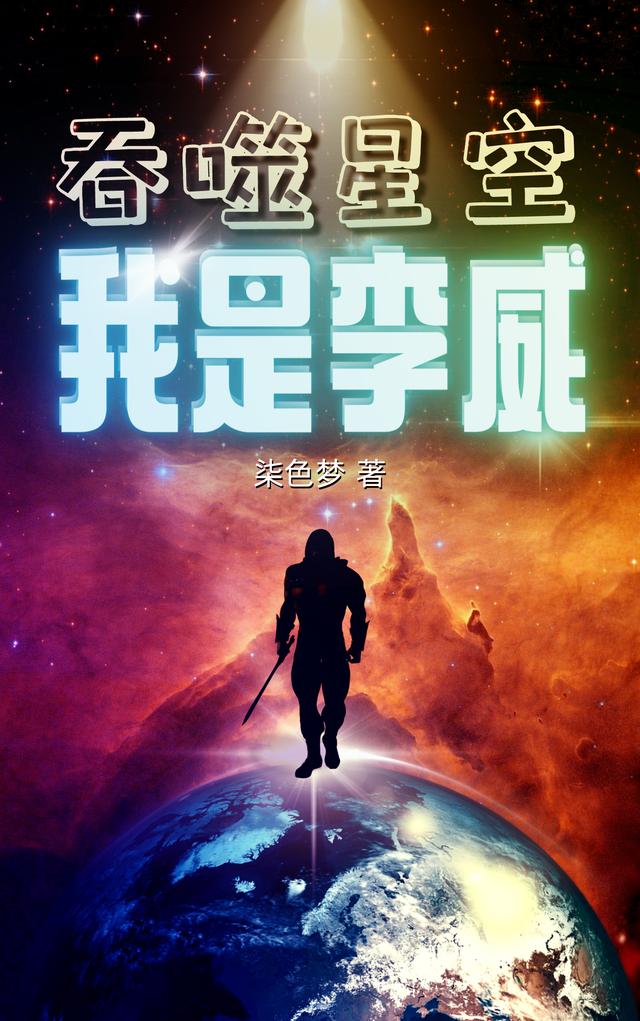 吞噬星空：我是李威小说阅读