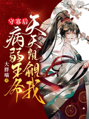 守寡后，病弱王爷天天觊觎我小说阅读