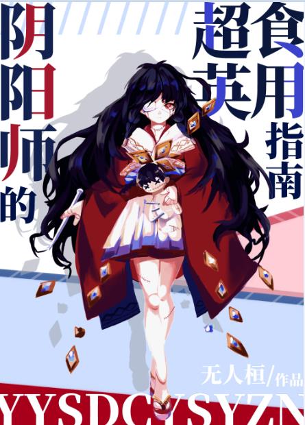 [综英美]阴阳师的超英食用指南