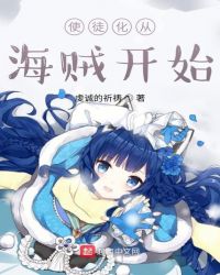 使徒化从海贼开始小说阅读