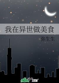 我在异世做美食