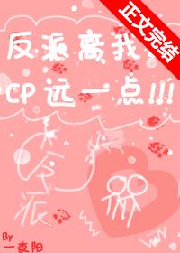 反派离我的cp远一点