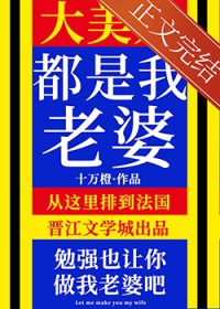 大美人是我老婆[gb]小说阅读