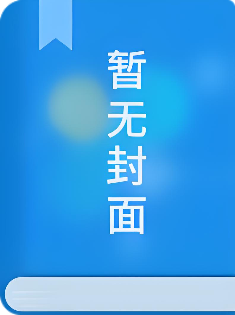 《笨蛋omega绑定回档系统》作者：毛球球o
