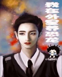 我在外星养恐龙小说阅读