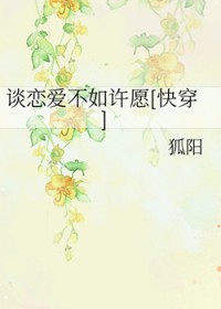 [西方名著同人] 谈恋爱不如许愿小说阅读