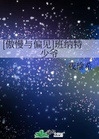 [傲慢与偏见同人]班纳特家的小疯子