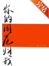 攻略我的医生