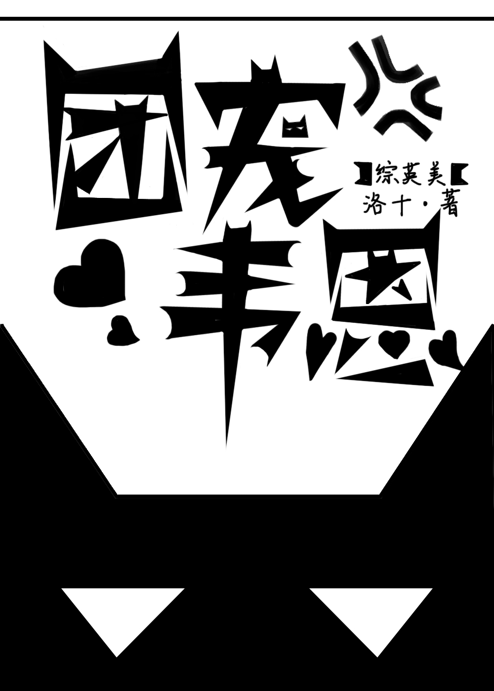团宠小王子[综英美]