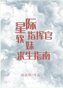星际指挥官软妹求生指南
