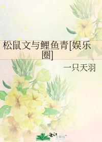 松鼠文与鲤鱼青[娱乐圈]