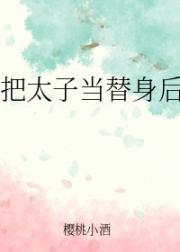 把太子当替身后我跑了