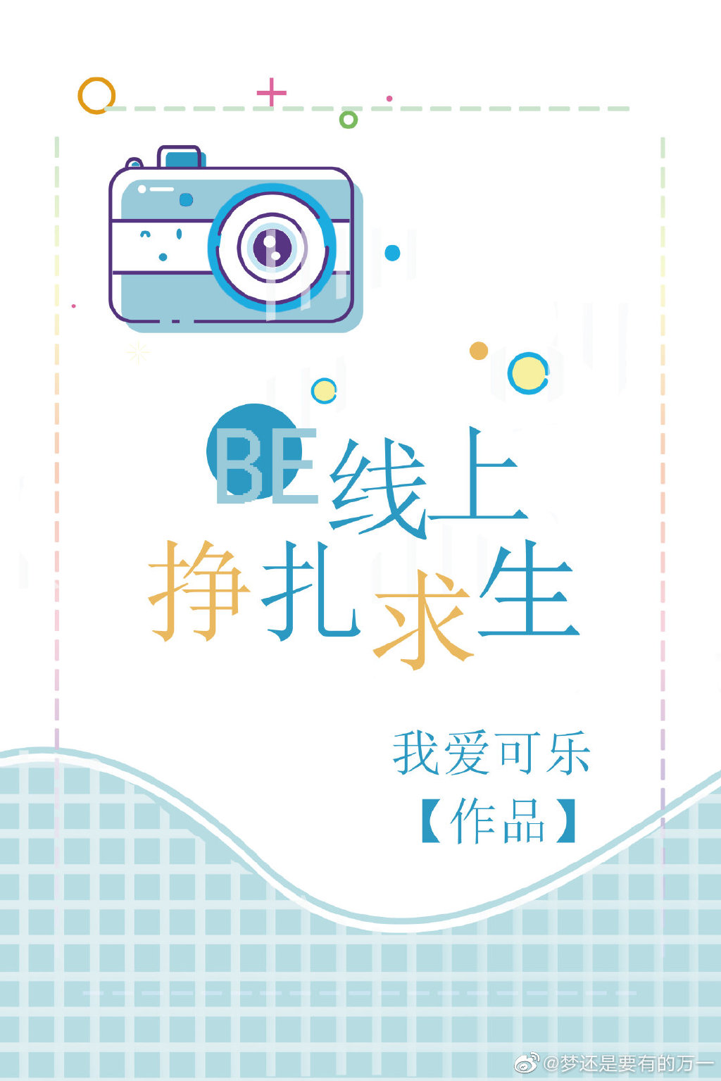 BE线上挣扎求生[快穿]