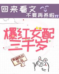 爆红女配三千岁[穿书]