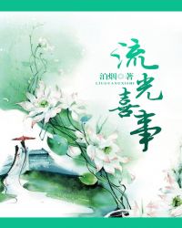 流光喜事
