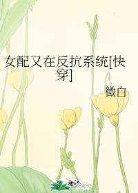 女配又在反抗系统[快穿]
