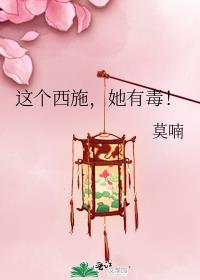 这个西施，她有毒