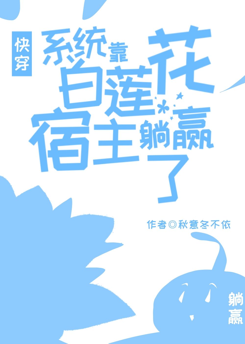 系统靠白莲花宿主躺赢了[快穿]